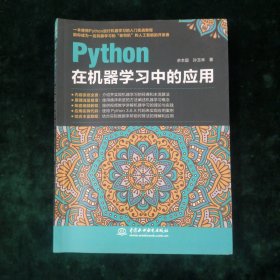 python在机器学习中的应用