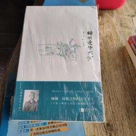 睡眠是条大河：顾城，诗歌之外的文字手工
塑封，
