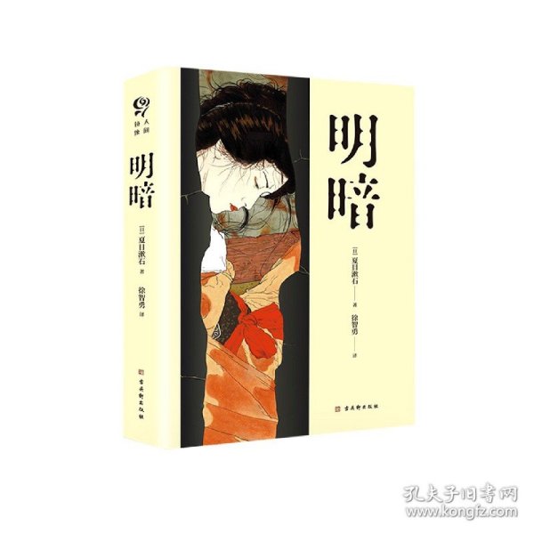 明暗（“国民大作家”夏目漱石绝笔之作，套装共两册）