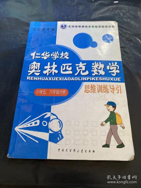 仁华学校 奥林匹克数学 思维训练导引 小学五六年级分册片