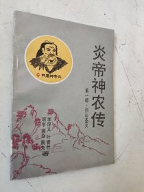 炎帝神农传 第一部 烈山圣火