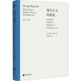 现实主义的报复：历史学家读《荒凉山庄》《包法利夫人》《布登勃洛克一家》