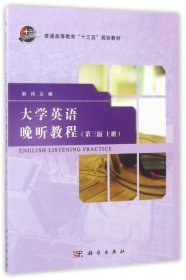 大学英语晚听教程（第3版 上册）/普通高等教育“十三五”规划教材