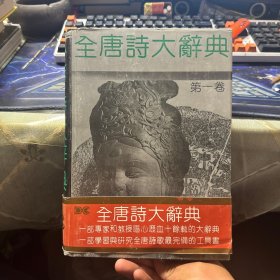 全唐诗大辞典 第一卷