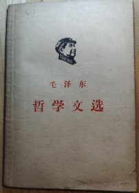 毛泽东哲学文选