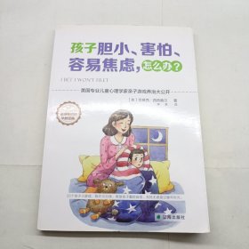 孩子胆小、害怕、容易焦虑，怎么办？