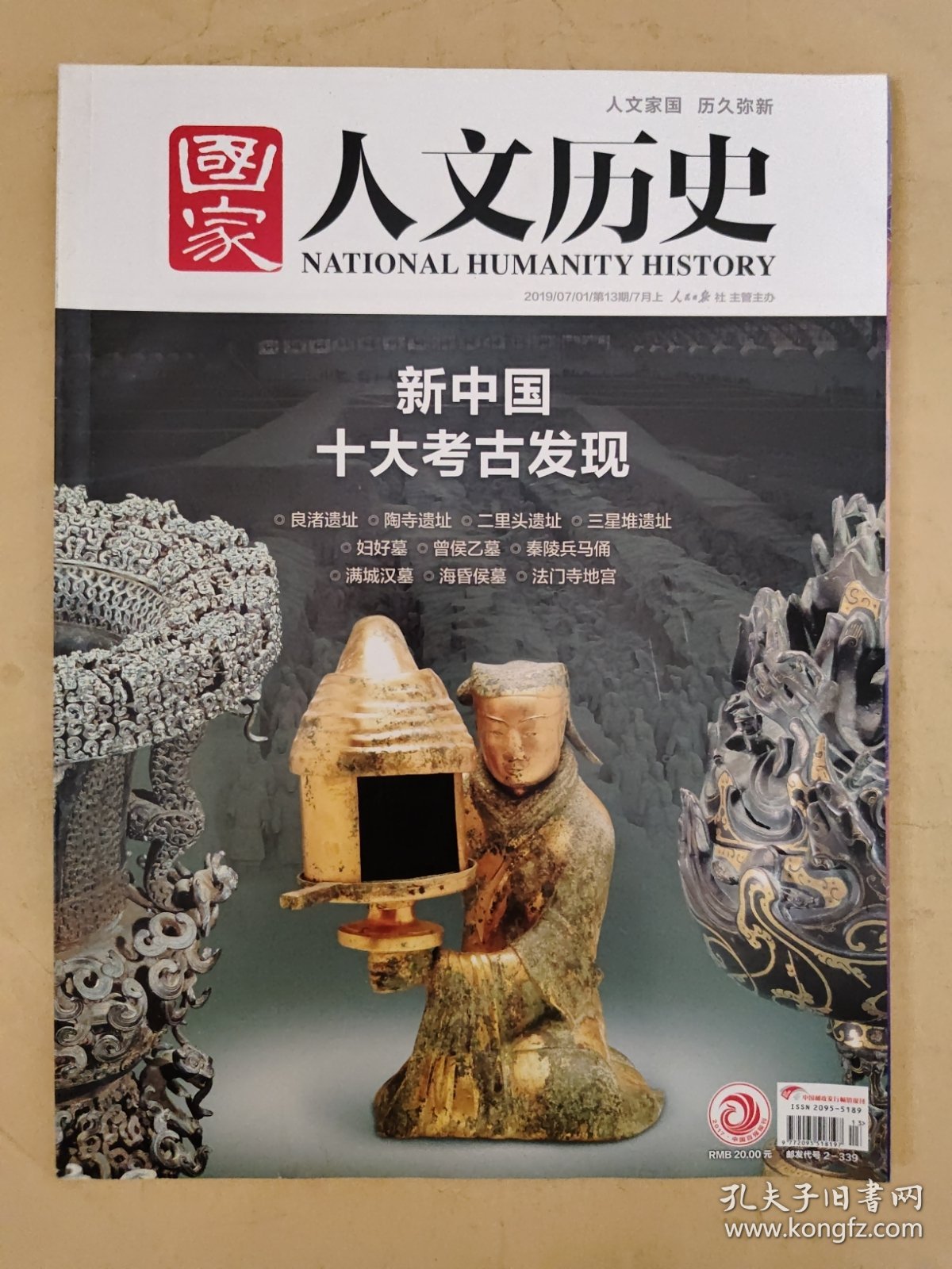 国家人文历史2019_13 新中国十大考古发现.