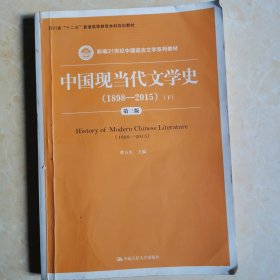中国现当代文学史（1898—2015）（第三版）（下）