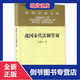 战国秦代法制管窥/社科学术文库