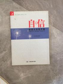 青少年健康心灵养成系列  自信—奇迹从自信开始