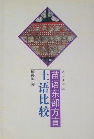 苗语东部方言土语比较（2004年一版一印）