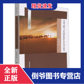 絲綢之路與古代固原地區(qū)歷史變遷研究/六盤山文庫 9787522708089