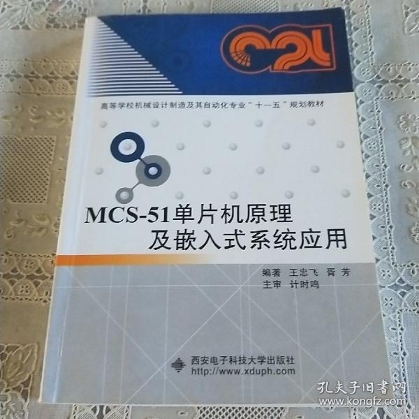 高等学校机械设计制造及自动化专业“十二五”规划教材：MCS-51单片机原理及嵌入式系统应用