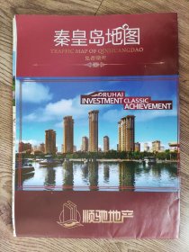 【旧地图】秦皇岛地图 2开 2009年顺驰地产版