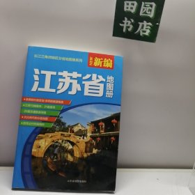 新编江苏省地图册（16年）