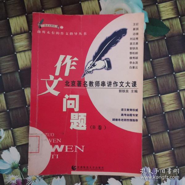 作文问题:北京著名教师串讲作文大课