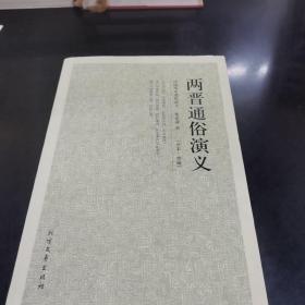 中国古典文学名著：两晋通俗演义