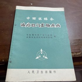 中西医结合治疗肛门直肠疾病