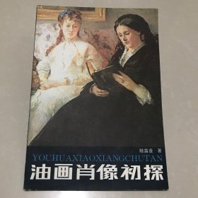 油画肖像初探