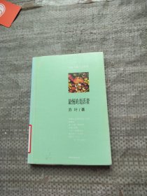 最慢的是活着