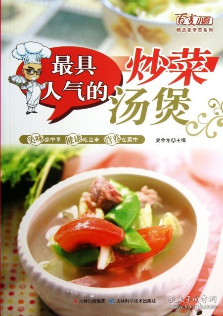 【正版书籍】最具人气的炒菜·汤煲