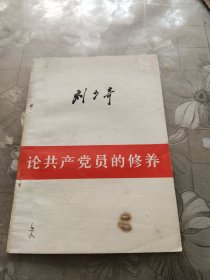 刘少奇论共产党员的修养