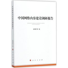 【正版新书】中国网络内容建设调研报告