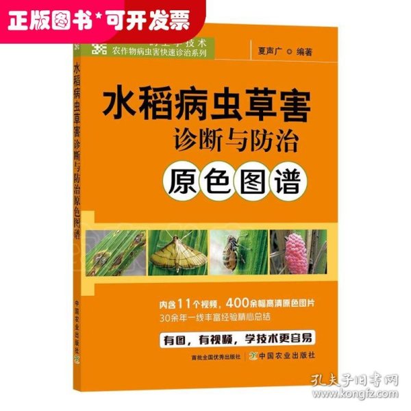 水稻病虫草害诊断与防治原色图谱/码上学技术农作物病虫害快速诊治系列