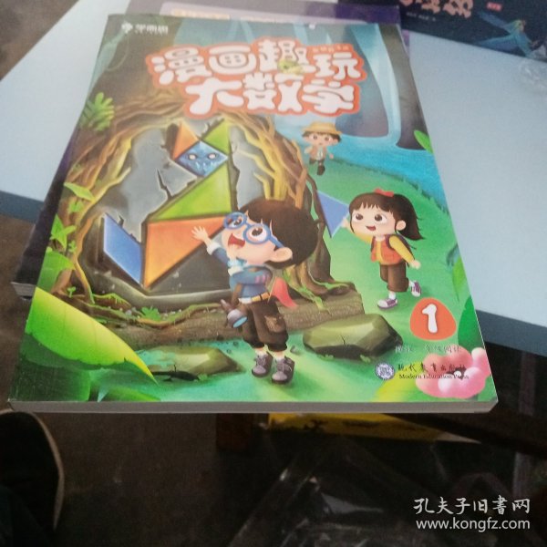 学而思新版漫画趣玩大数学1一年级适用精彩漫画陪你趣玩奇妙数学