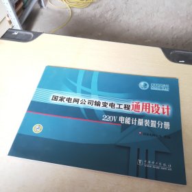 国家电网公司输变电工程通用设计220V电能计量装置分册