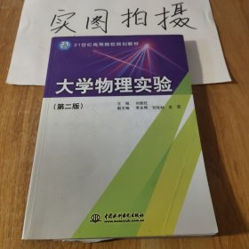 大学物理实验（第2版）/21世纪高等院校规划教材