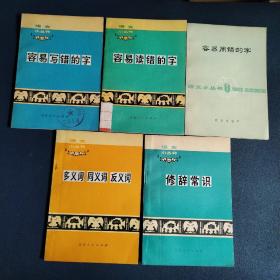 语文小丛书：容易用错的字+多义词 同义词 反义词+修辞常识+容易写错的字+容易读错的字5本合售