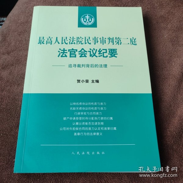 最高人民法院民事审判第二庭法官会议纪要——追寻裁判背后的法理