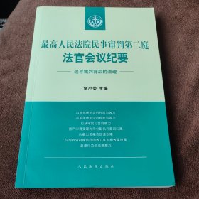 最高人民法院民事审判第二庭法官会议纪要——追寻裁判背后的法理