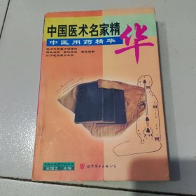 中医用药精华，正版原书