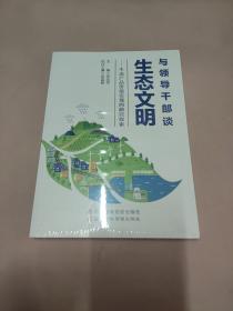 与领导干部谈生态文明--生态产品价值实现的路径探索