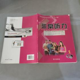 三维设计. 英语非常听力．1