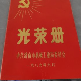 1989年济南市机械工业局委员会光荣册