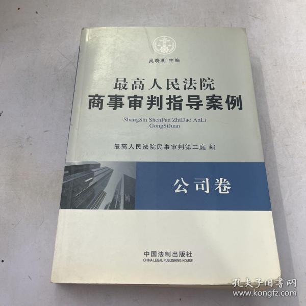 最高人民法院商事审判指导案例·公司卷