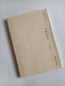 开卷读书文丛·美丽的旧书 毛边未裁
