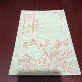 早期薄本武侠小说 雪刀浪子 (上)(品相见图)/杂141