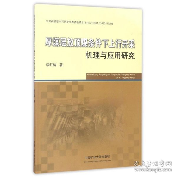 厚煤层放顶煤条件下上行开采机理与应用研究