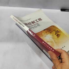 普通高等教育“十二五”规划教材：自动控制工程基础与应用