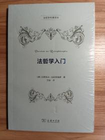 法哲学入门 德古斯塔夫·拉德布鲁赫 著 *原装塑封未拆*