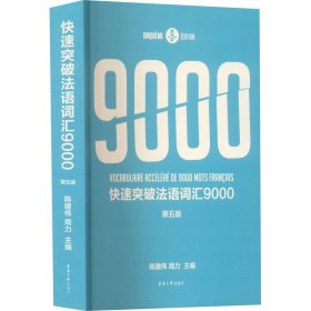 快速突破法语词汇9000（第五版）