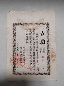 1960年，桃江县人民委员会、桃江人民政府颁发的立功证 莫凤英
