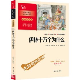 伊林十万个为什么 四年级下册推荐阅读（中小学生课外阅读指导丛书）彩插无障碍阅读 智慧熊图书