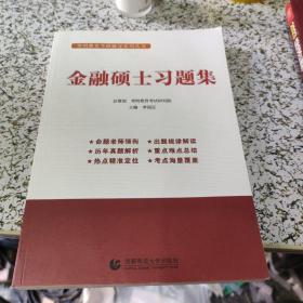 金融硕士习题集李国正主编