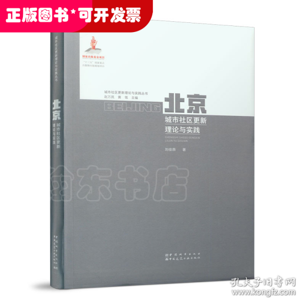 北京城市社区更新理论与实践