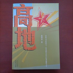 徐贵祥军事小说《高地》
